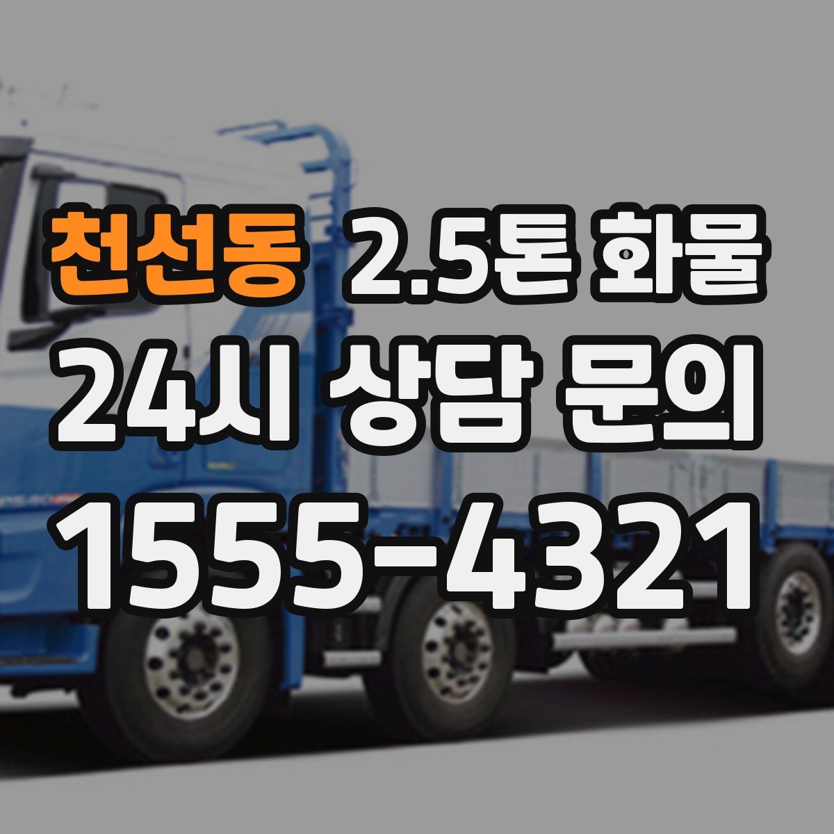 천선동 2.5톤 화물