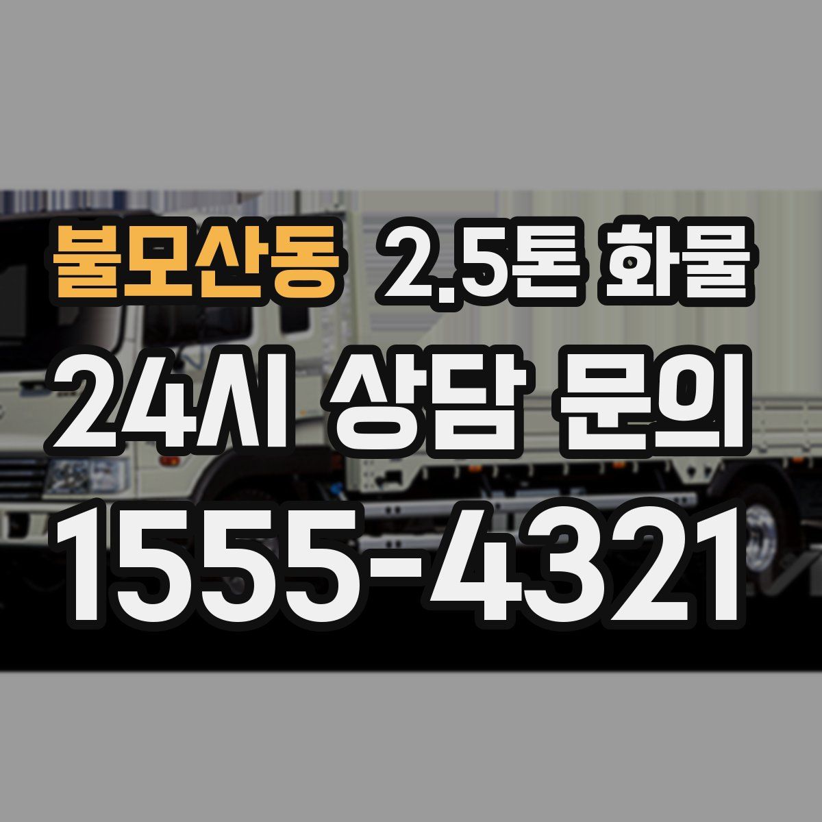 불모산동 2.5톤 화물