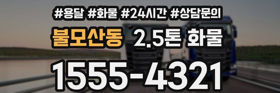 불모산동 2.5톤 화물