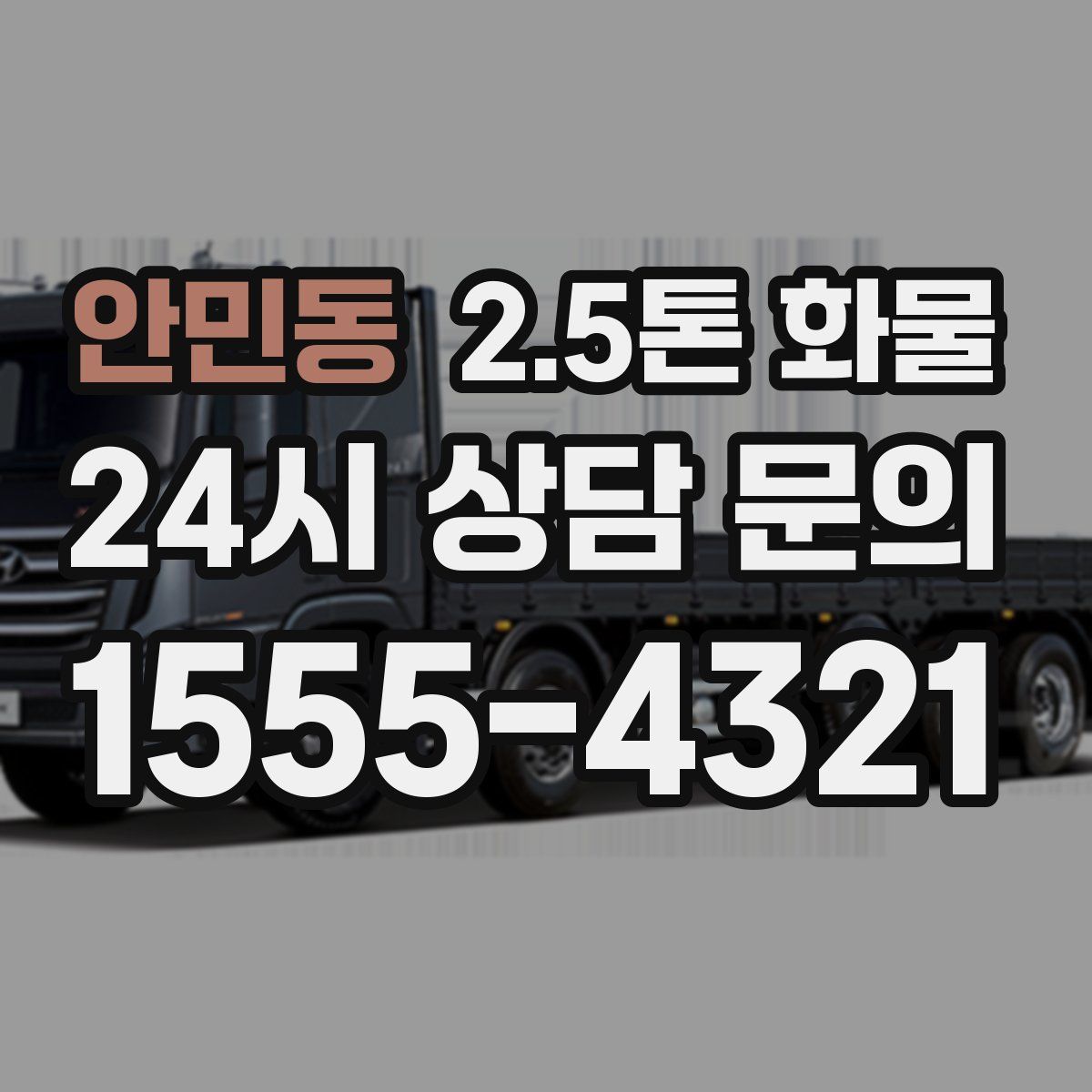 안민동 2.5톤 화물