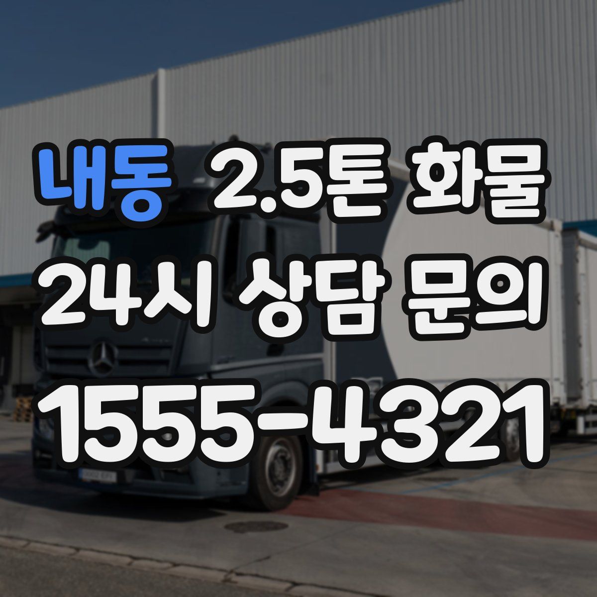 내동 2.5톤 화물