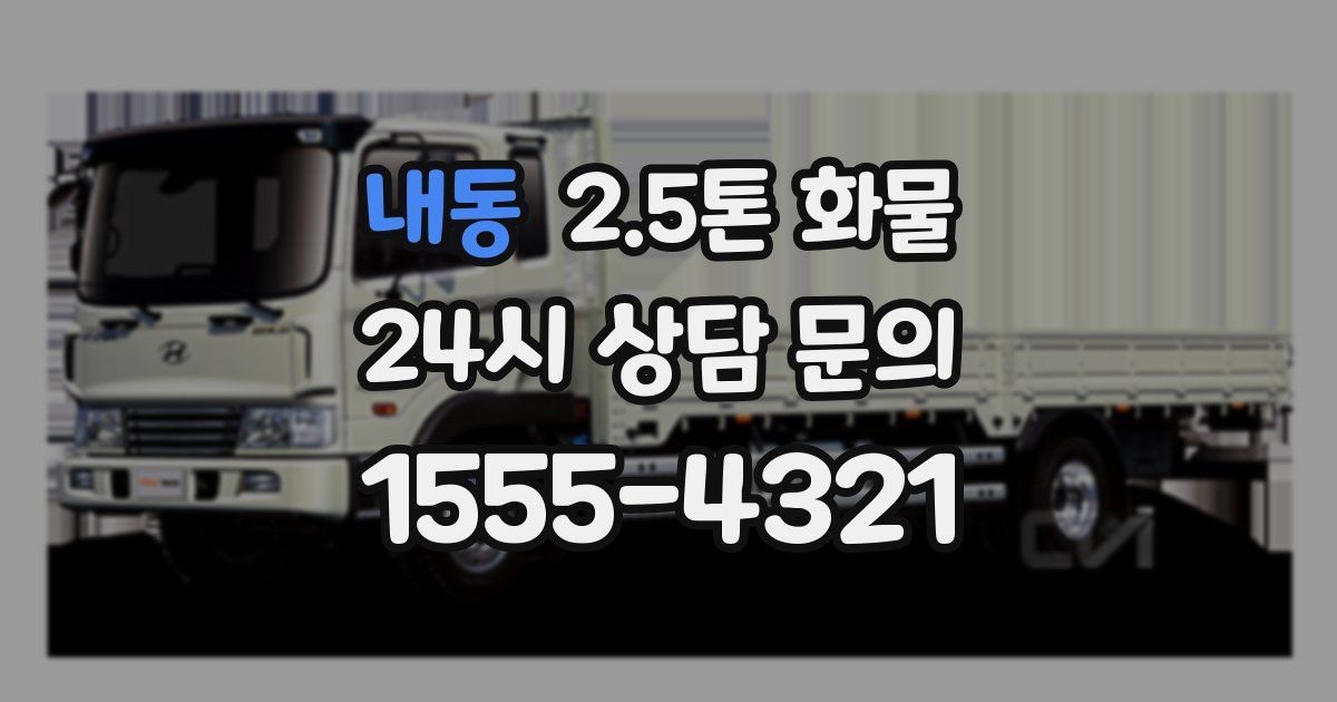 내동 2.5톤 화물