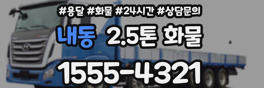내동 2.5톤 화물