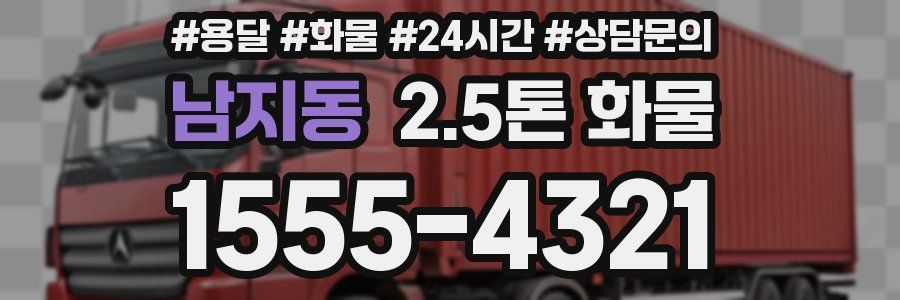 남지동 2.5톤 화물