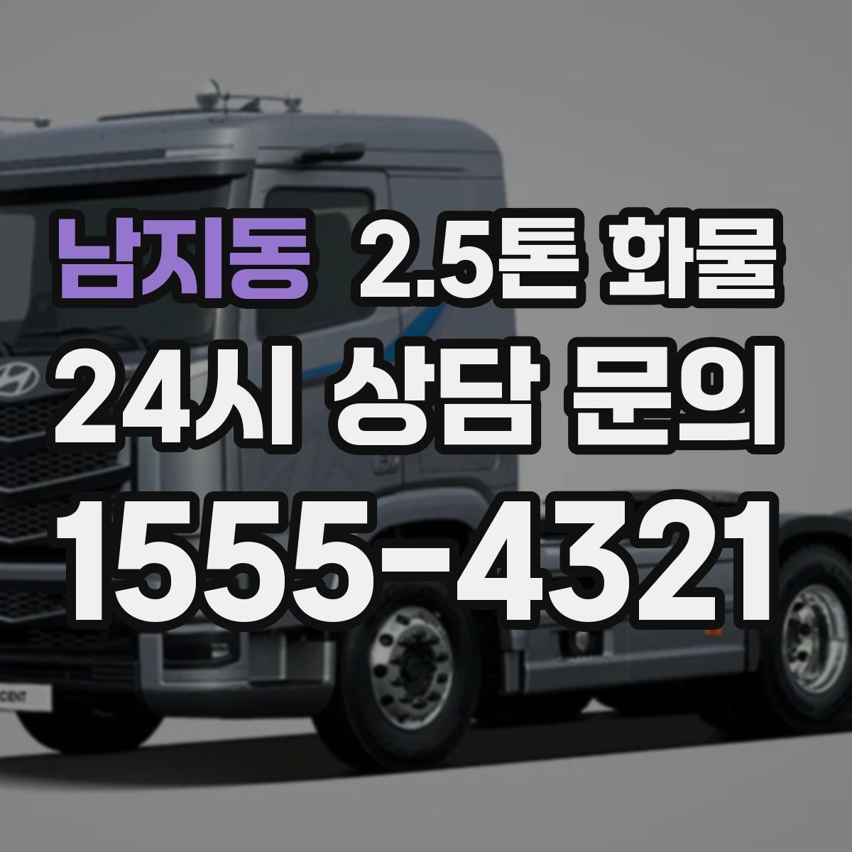 남지동 2.5톤 화물