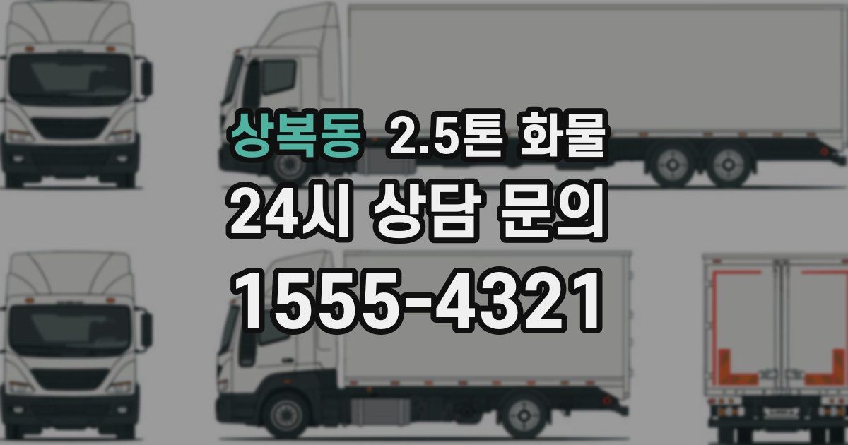 상복동 2.5톤 화물