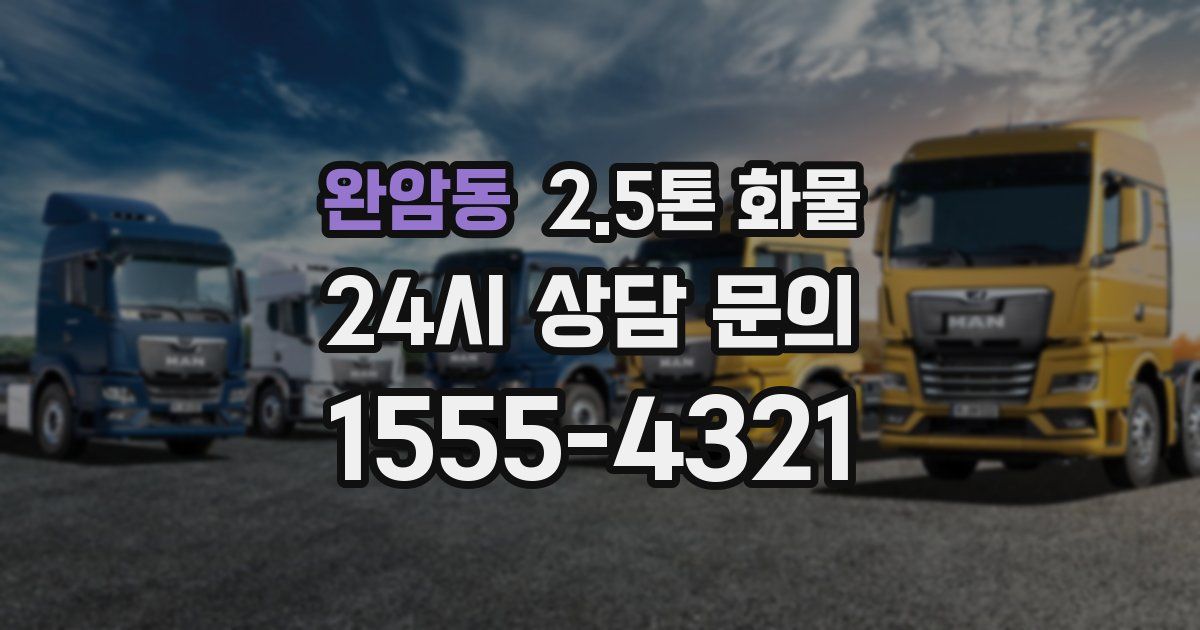 완암동 2.5톤 화물