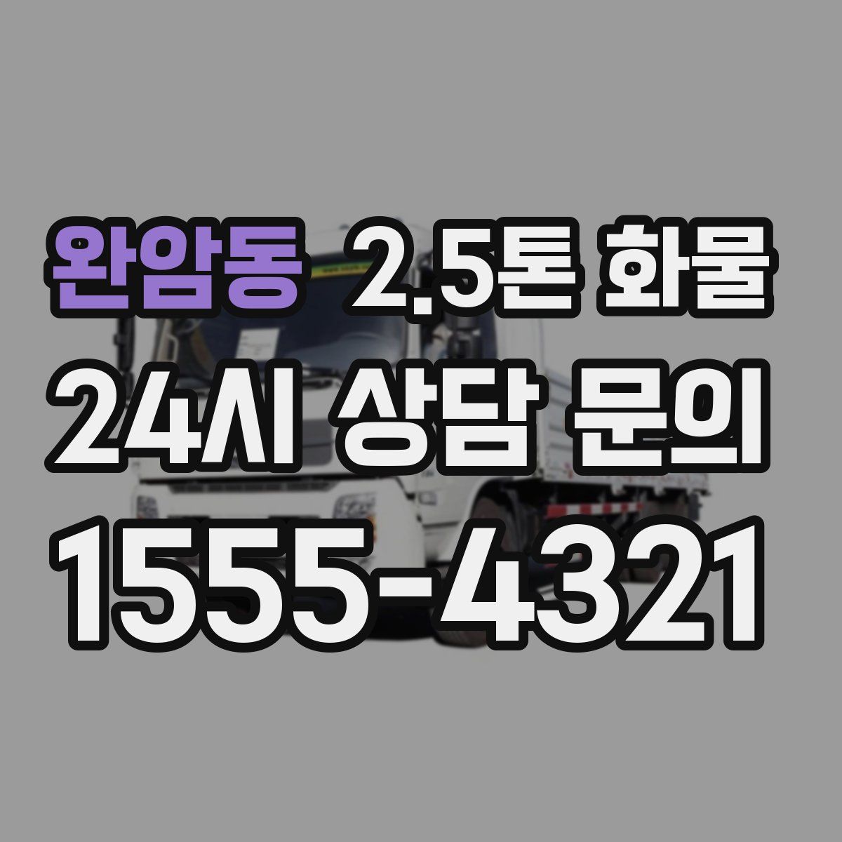 완암동 2.5톤 화물