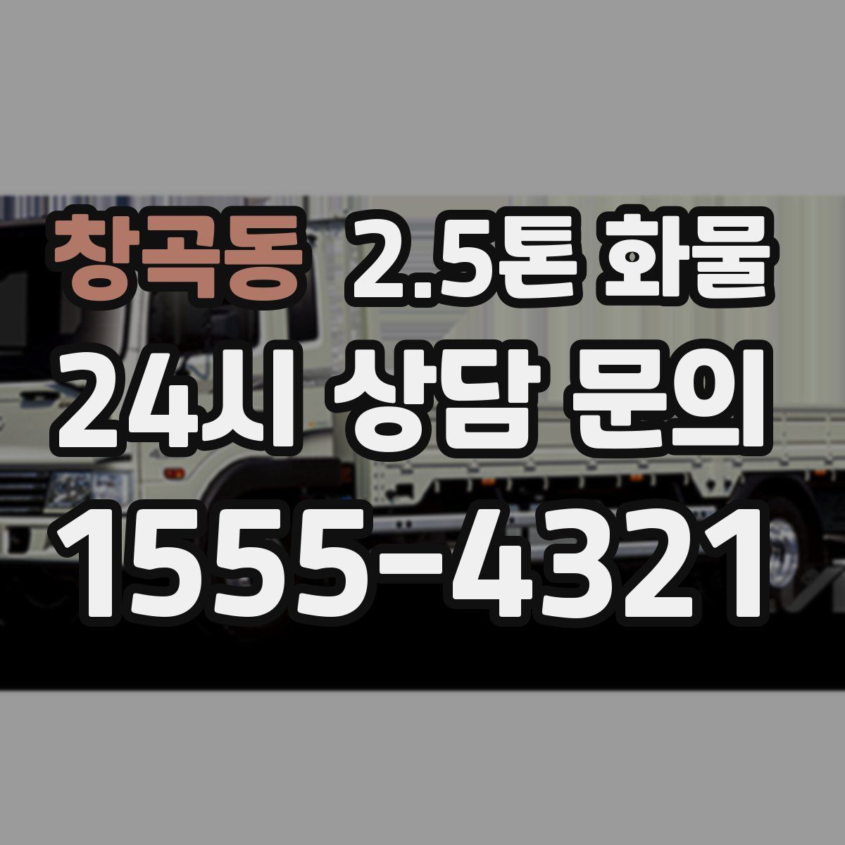 창곡동 2.5톤 화물