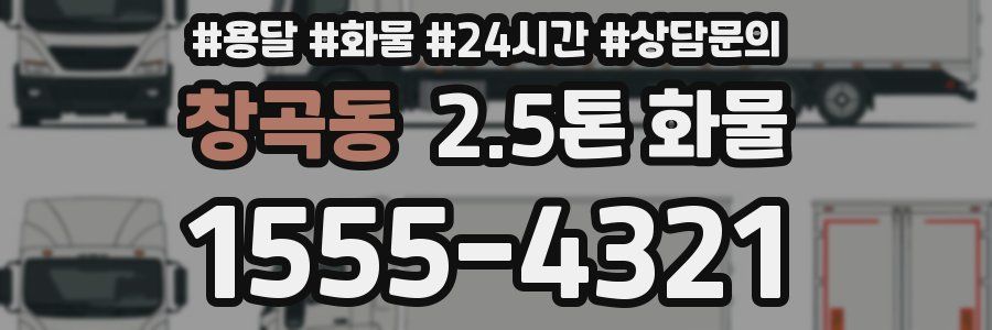 창곡동 2.5톤 화물