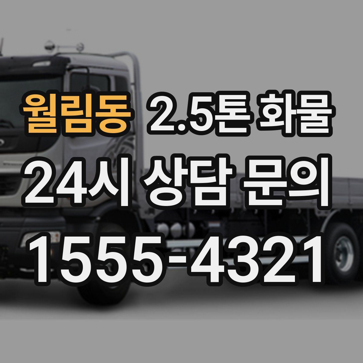 월림동 2.5톤 화물
