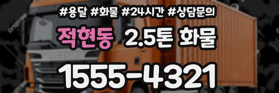 적현동 2.5톤 화물