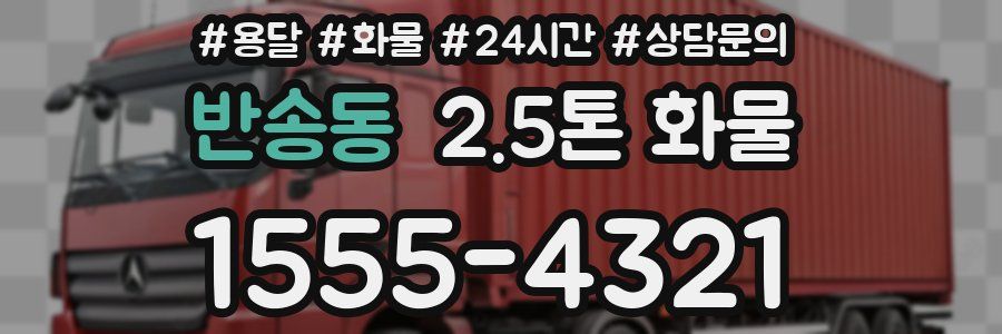 반송동 2.5톤 화물