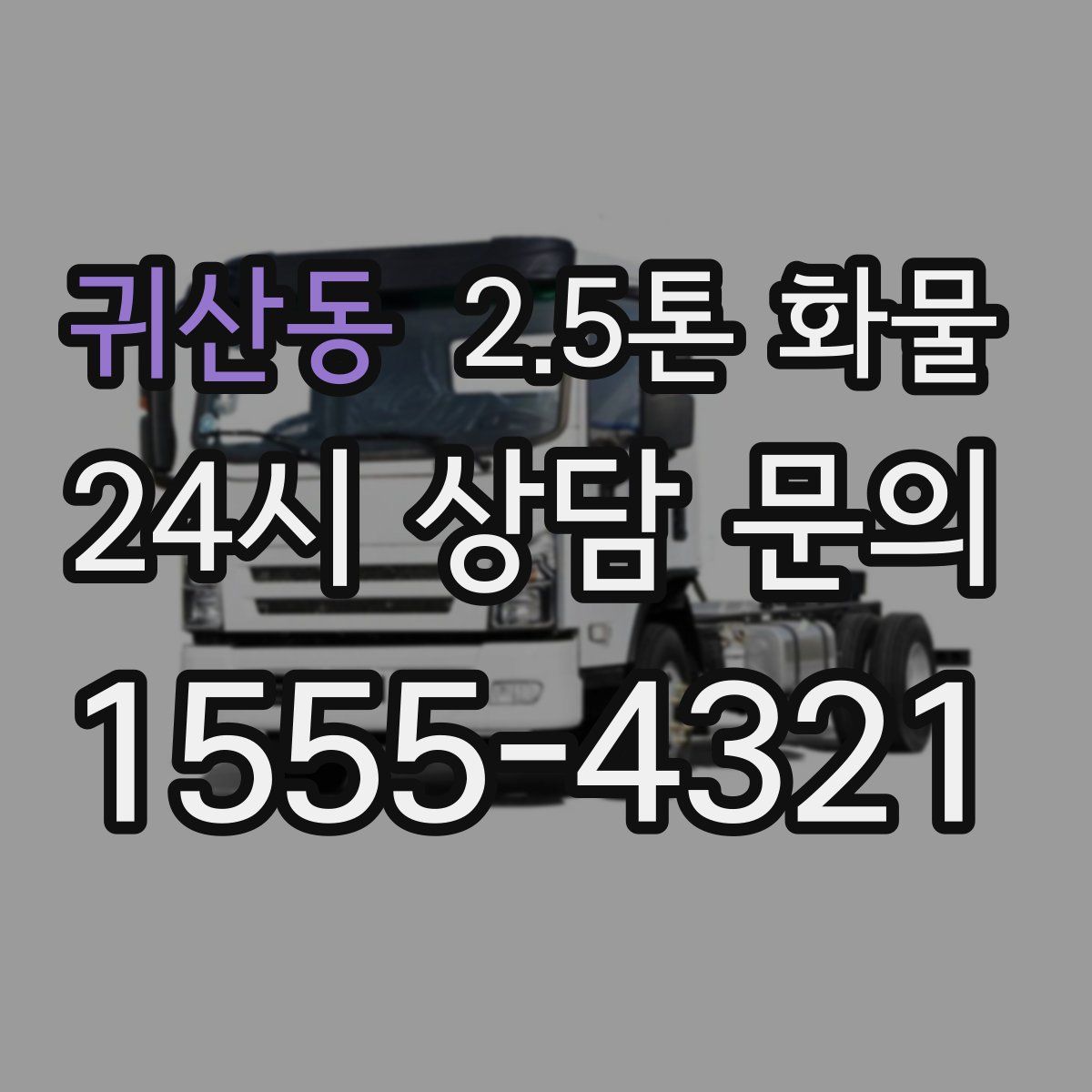 귀산동 2.5톤 화물