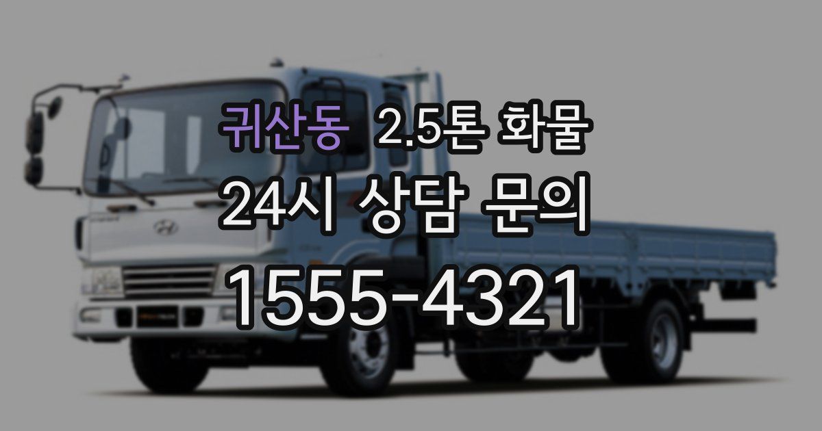 귀산동 2.5톤 화물
