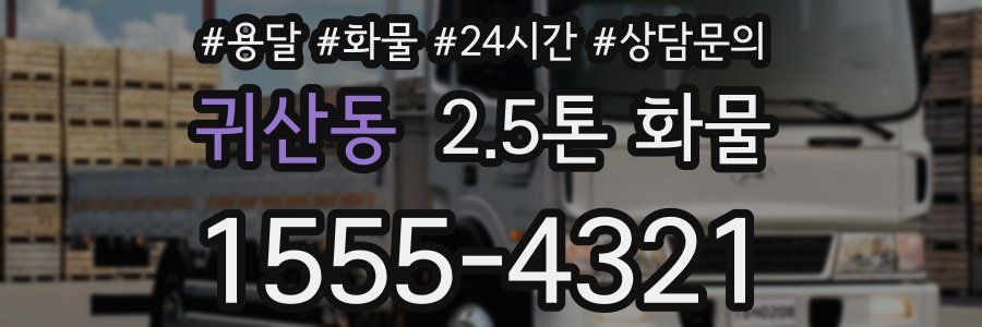 귀산동 2.5톤 화물