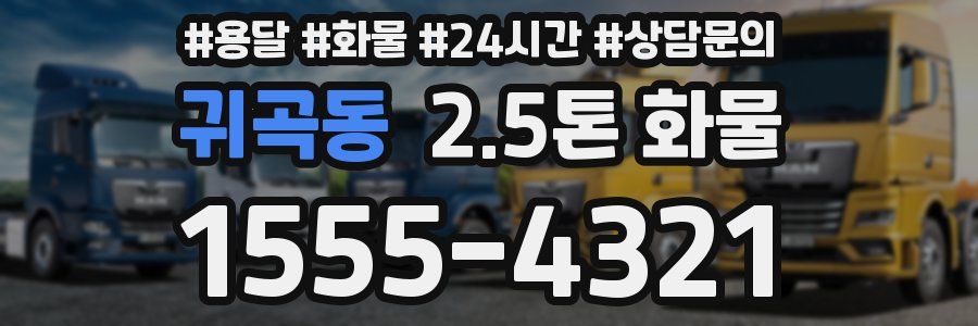 귀곡동 2.5톤 화물