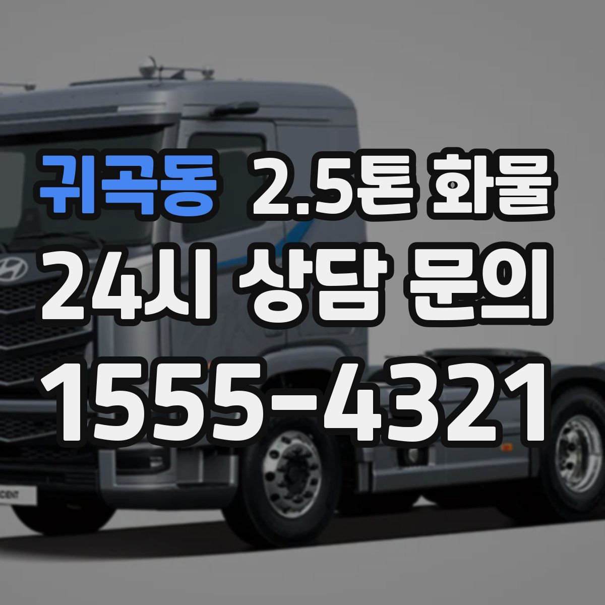 귀곡동 2.5톤 화물