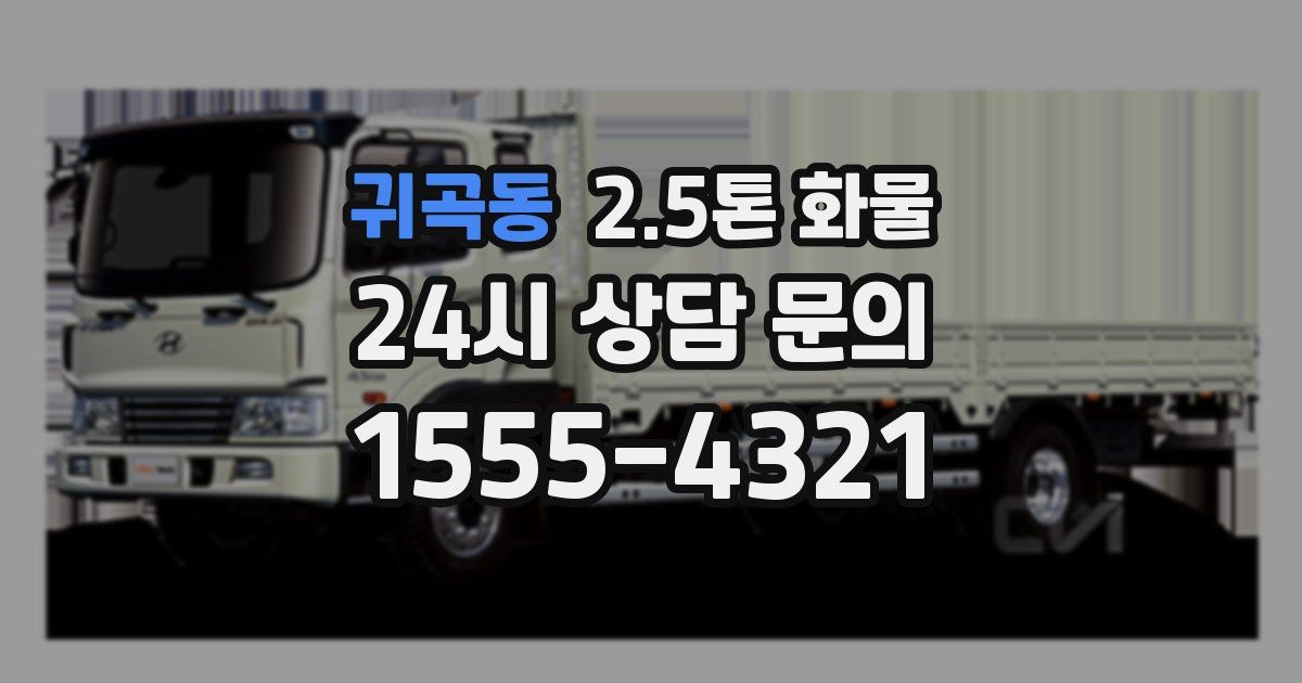 귀곡동 2.5톤 화물