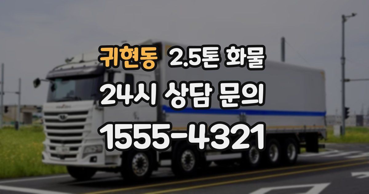 귀현동 2.5톤 화물
