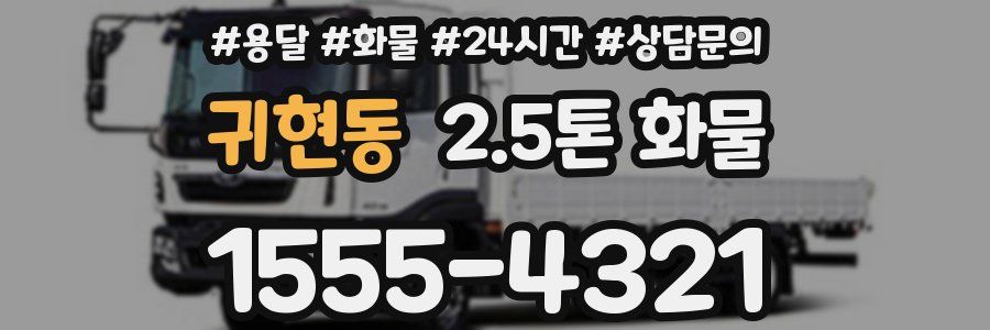 귀현동 2.5톤 화물