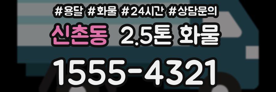 신촌동 2.5톤 화물