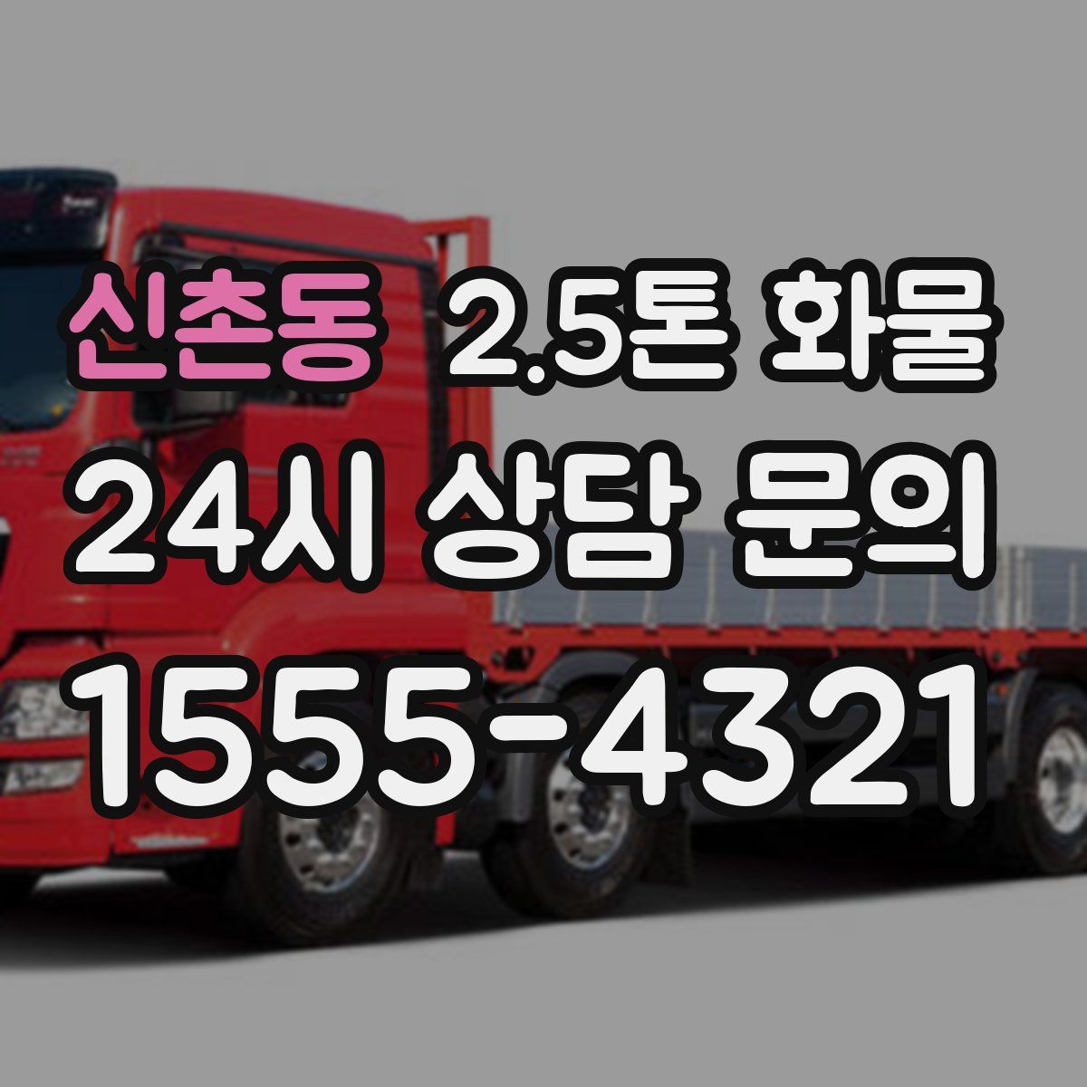 신촌동 2.5톤 화물