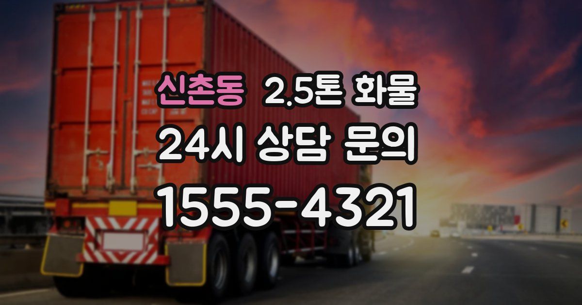 신촌동 2.5톤 화물