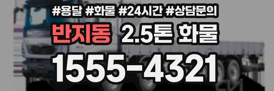 반지동 2.5톤 화물
