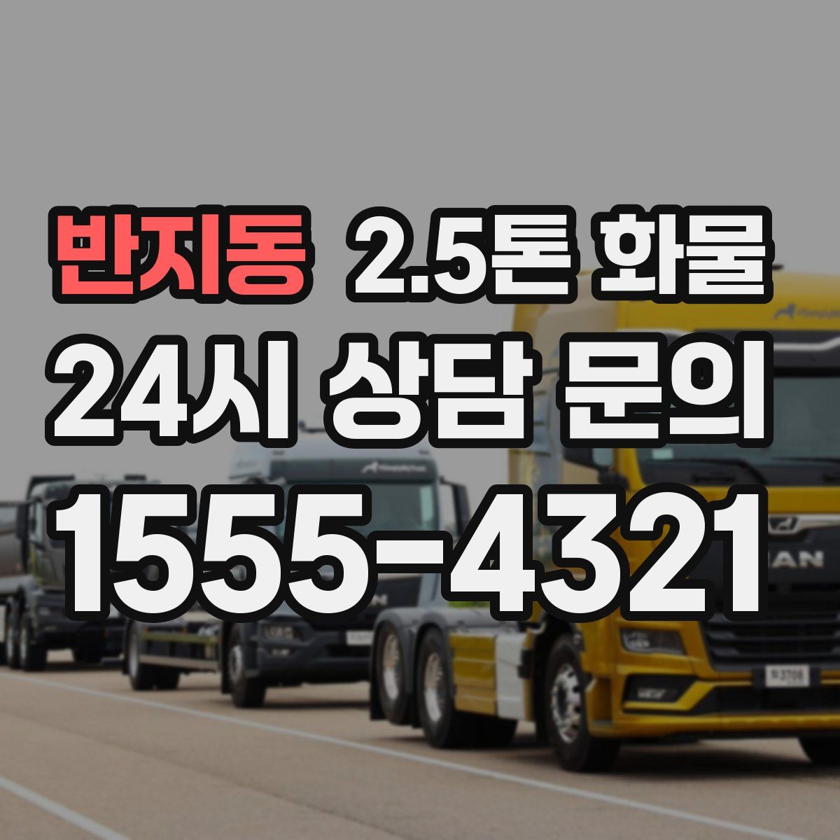 반지동 2.5톤 화물