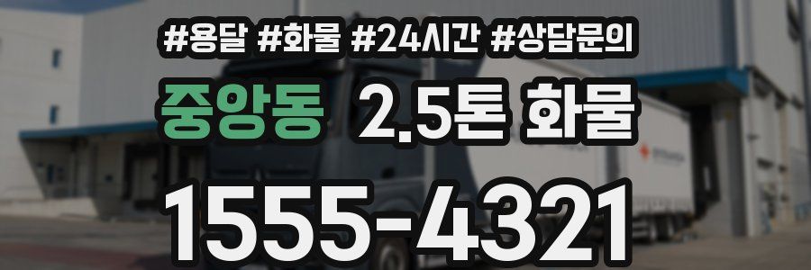 중앙동 2.5톤 화물