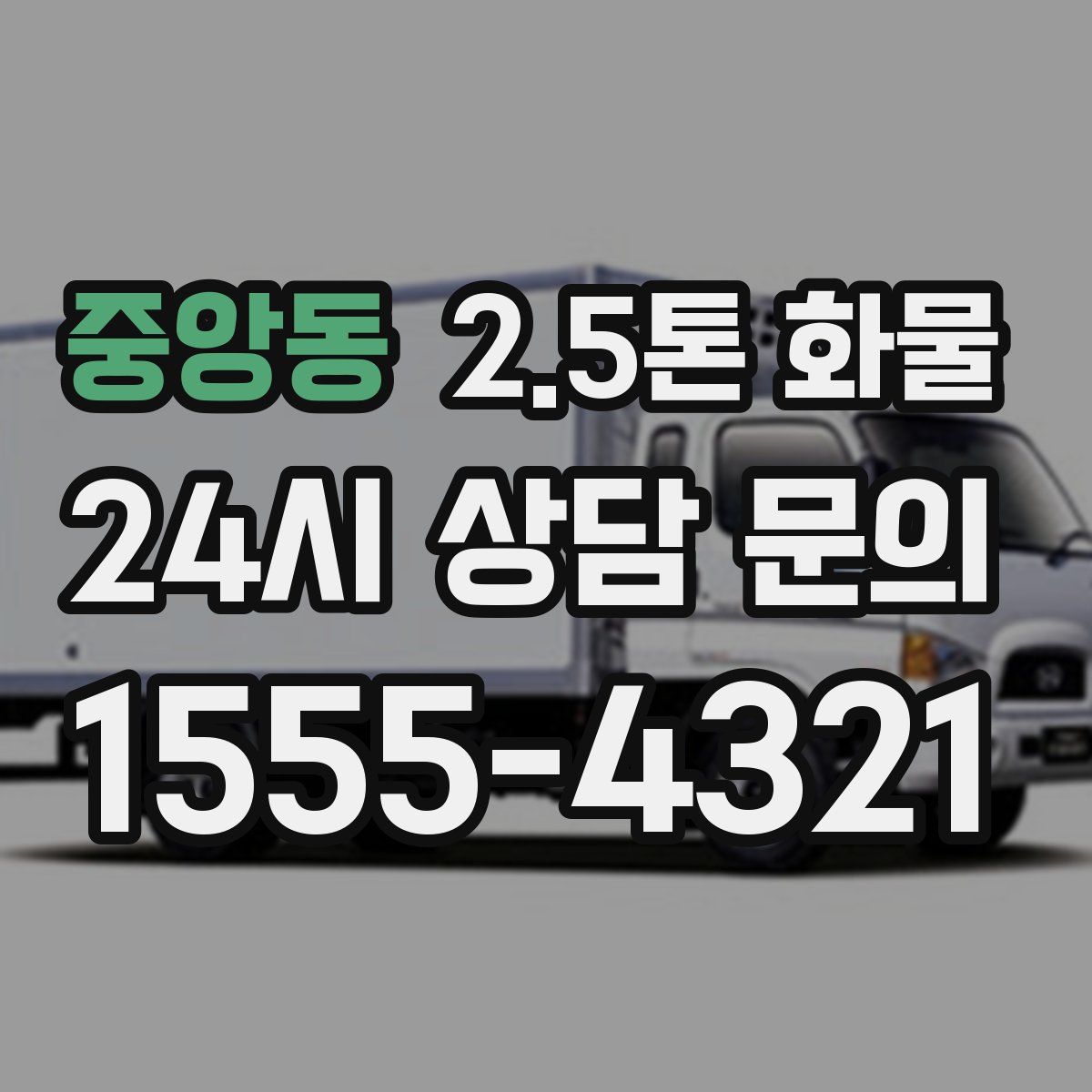 중앙동 2.5톤 화물