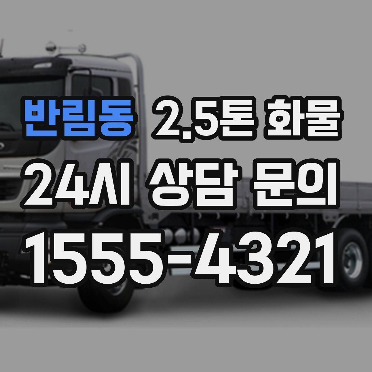 반림동 2.5톤 화물