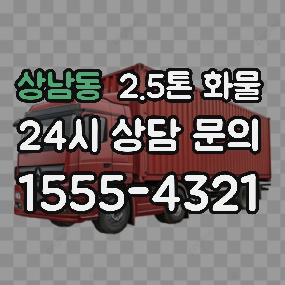 상남동 2.5톤 화물