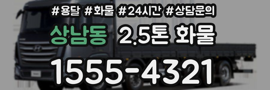 상남동 2.5톤 화물