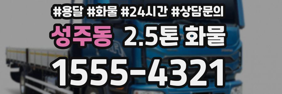 성주동 2.5톤 화물