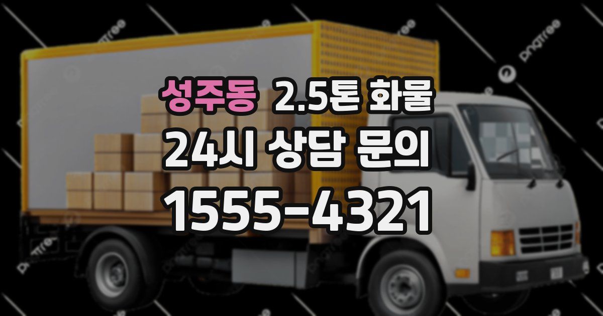 성주동 2.5톤 화물