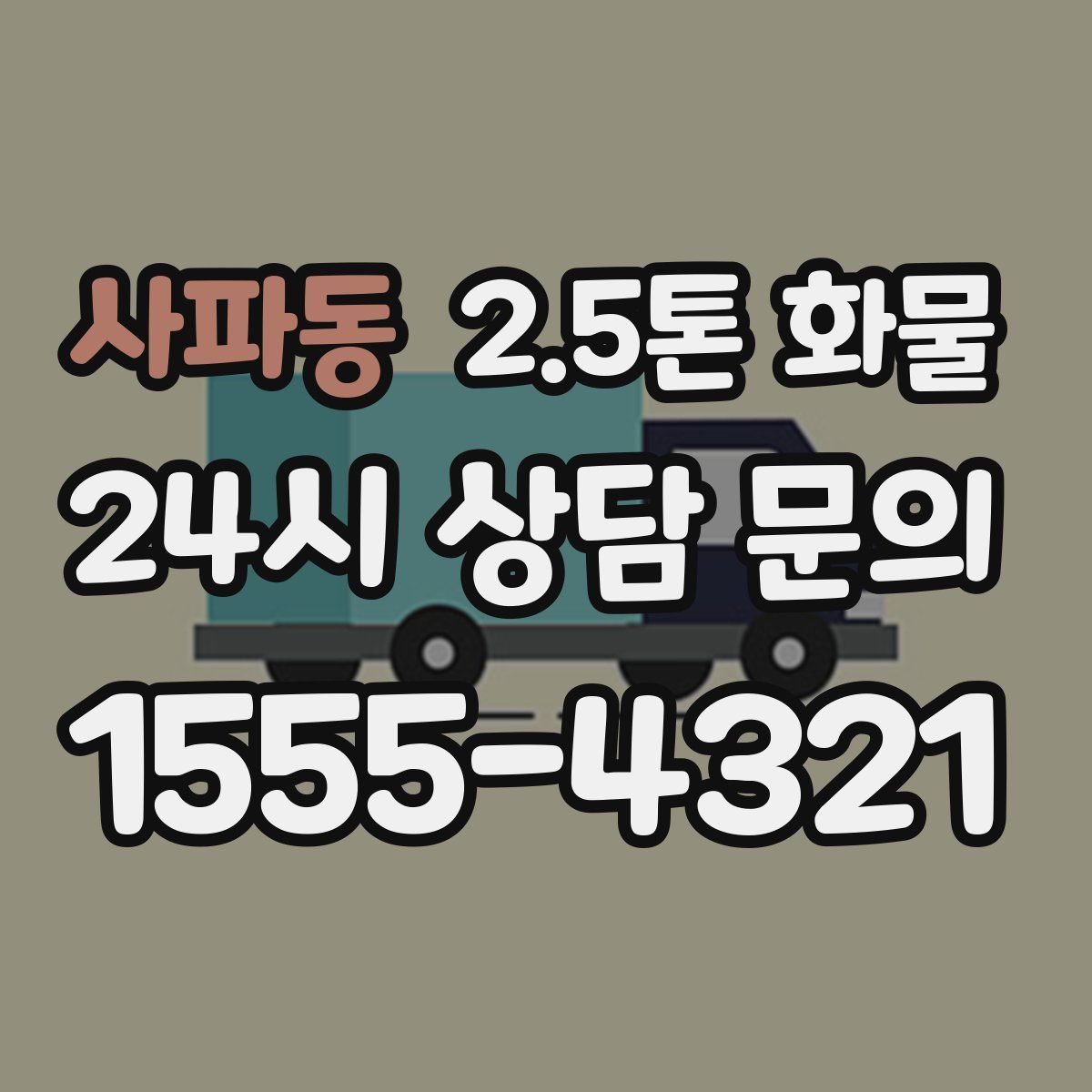 사파동 2.5톤 화물