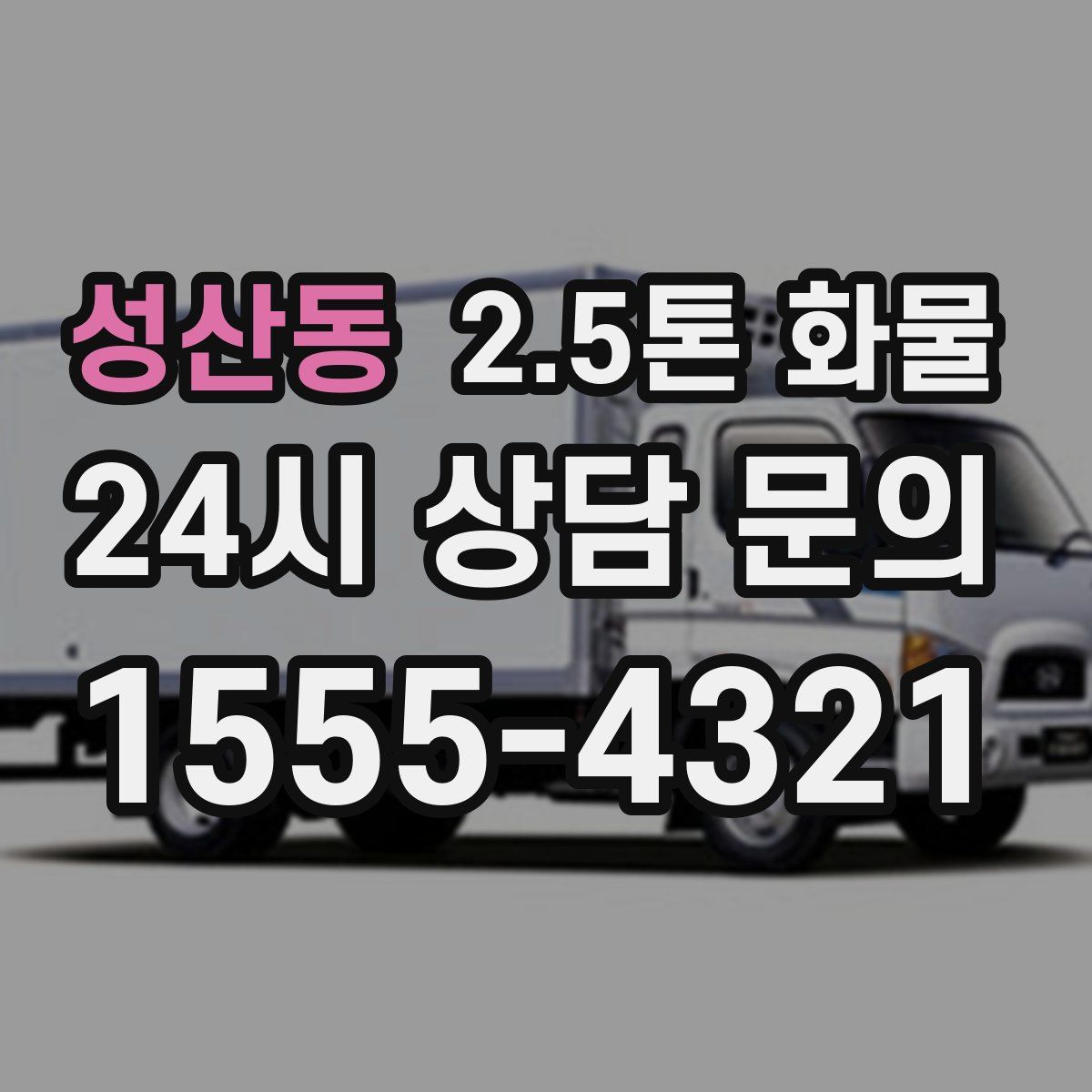 성산동 2.5톤 화물