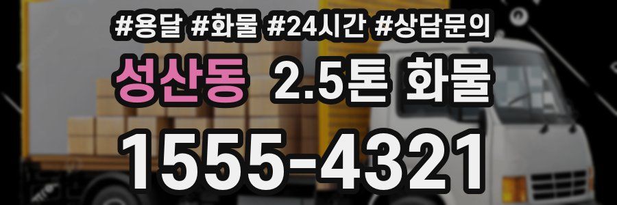 성산동 2.5톤 화물