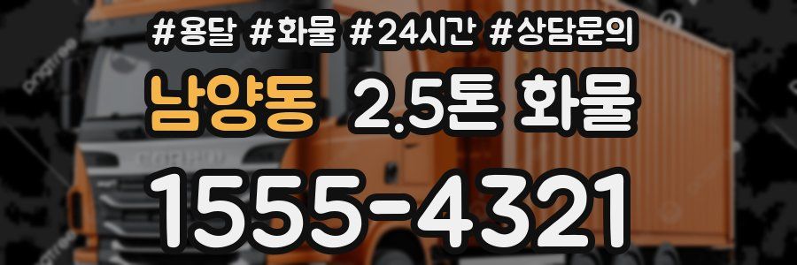 남양동 2.5톤 화물
