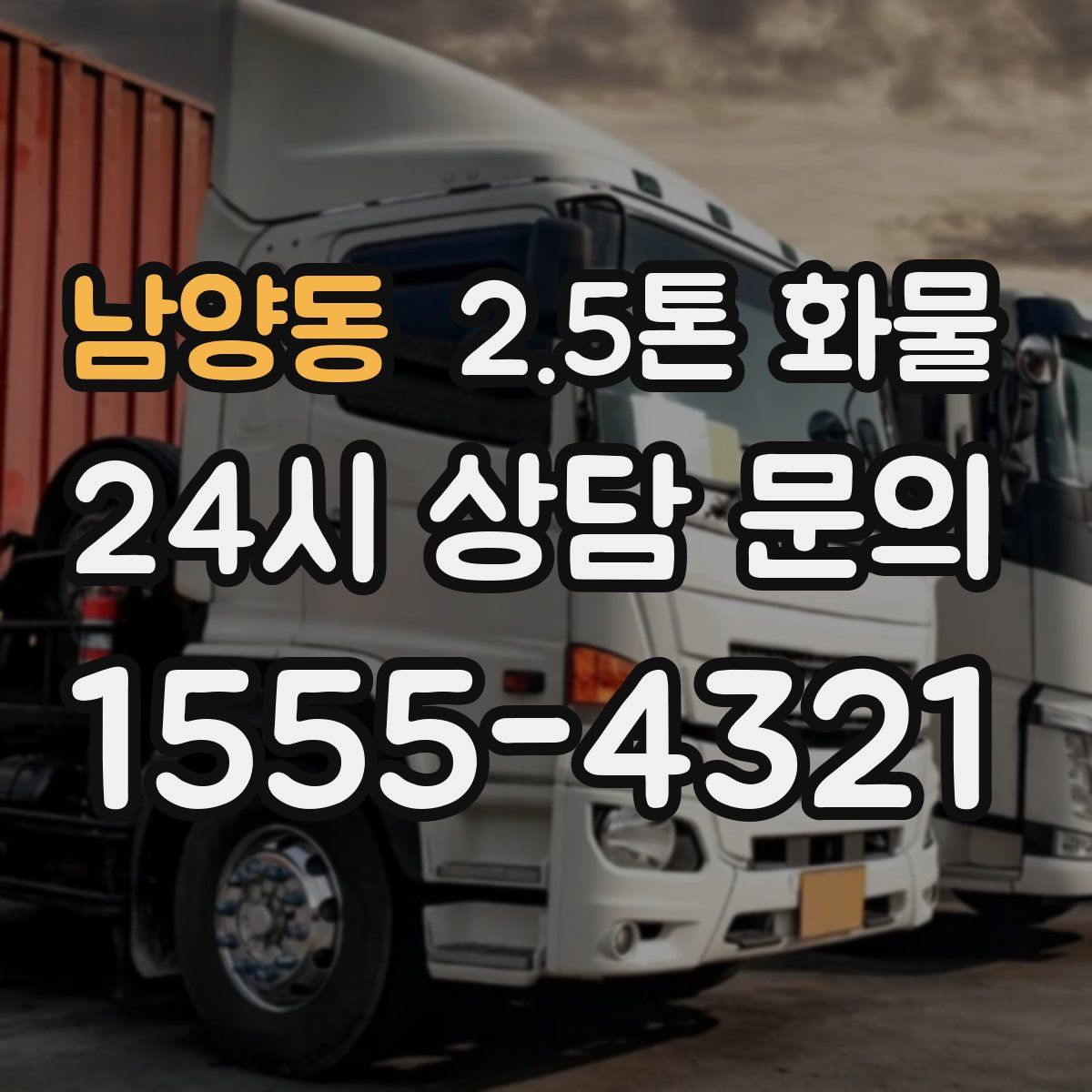 남양동 2.5톤 화물