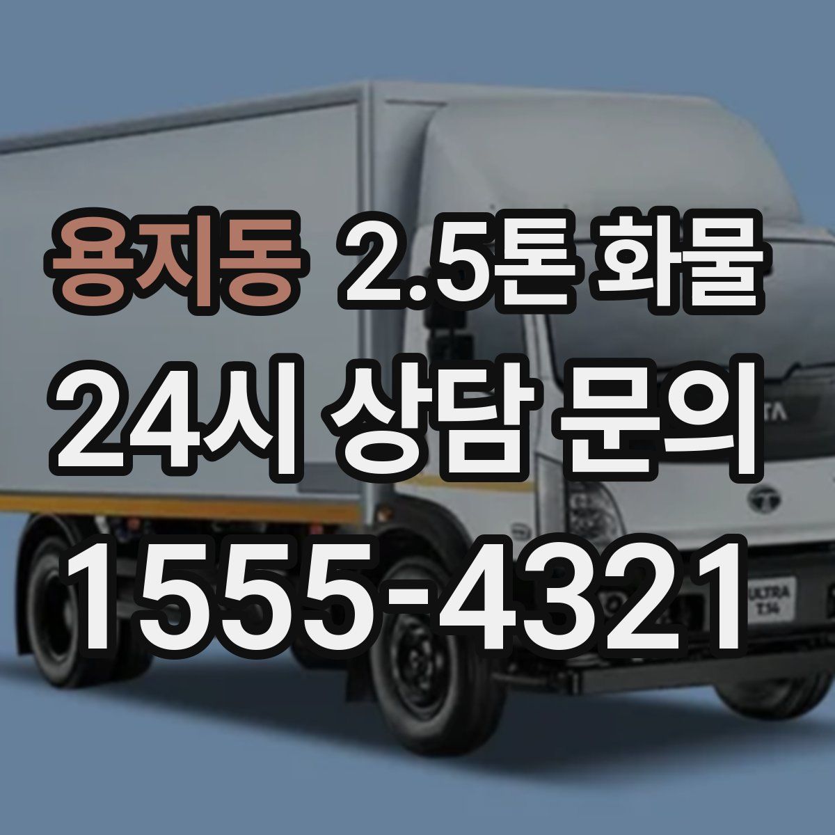 용지동 2.5톤 화물