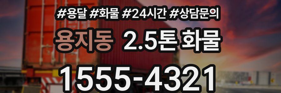 용지동 2.5톤 화물