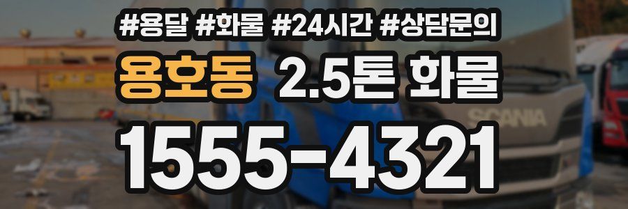 용호동 2.5톤 화물