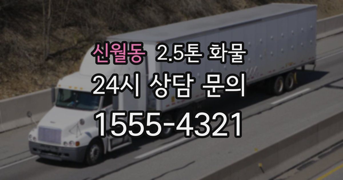 신월동 2.5톤 화물