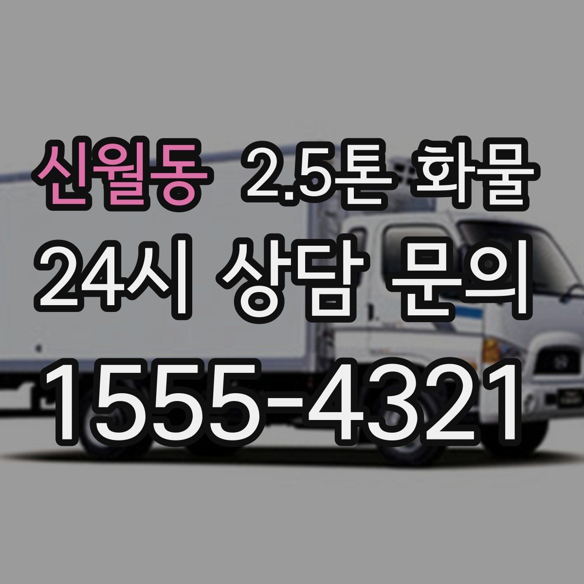 신월동 2.5톤 화물