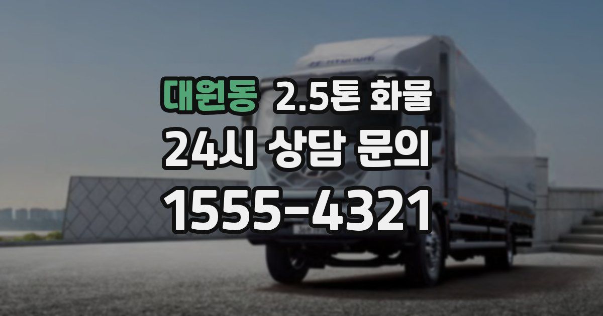 대원동 2.5톤 화물