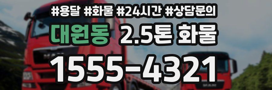대원동 2.5톤 화물