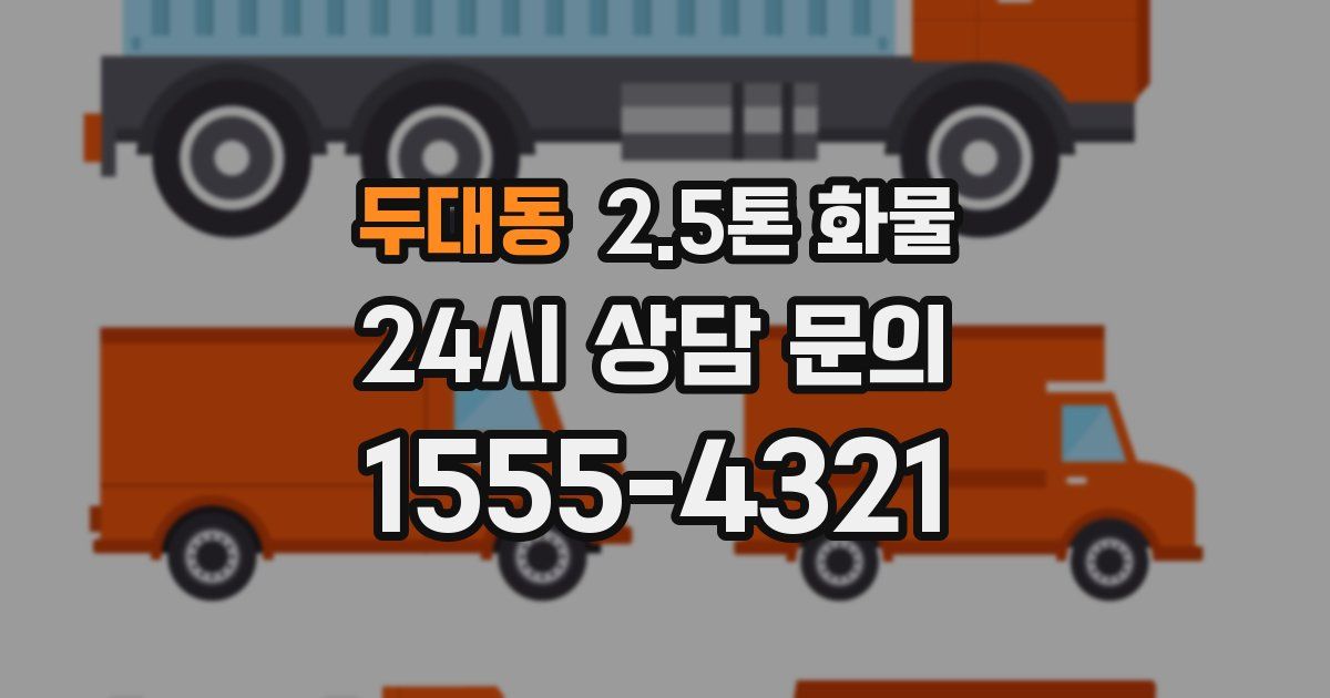 두대동 2.5톤 화물